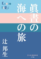 眞晝の海への旅
