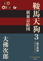 鞍馬天狗　３　新東京絵図
