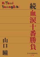 続　血涙十番勝負