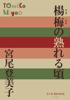 楊梅の熟れる頃