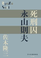 死刑囚　永山則夫