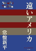 遠いアメリカ