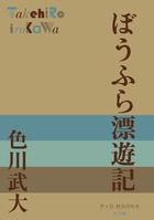ぼうふら漂遊記