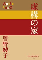 曽野綾子 | 著者 | 小学館