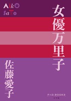 女優万里子