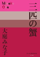 1387 津田梅子（？）より1枚、竹久夢二の絵葉書、（昭和10年