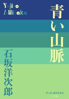 青い山脈