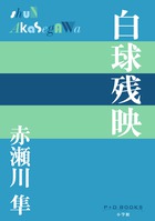 白球残映