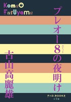 プレオー８の夜明け