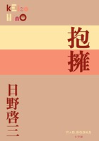 抱擁