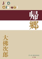 帰郷