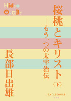 桜桃とキリスト （下）