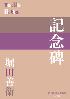 記念碑