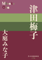 【洋書】The Attic Letters 津田梅子がランマン夫人に宛てた手紙 洋書】The Attic Letters 津田梅子がランマン夫人に宛てた手紙
