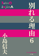別れる理由 1 | 書籍 | 小学館
