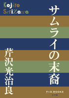 サムライの末裔