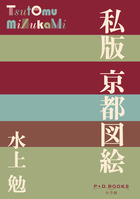 私版　京都図絵
