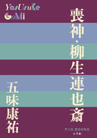 邪しき者（中）(小学館文庫) | 書籍 | 小学館