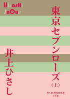 東京セブンローズ （上）