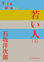 若い人 （上）
