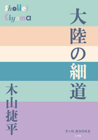 耳学問。木山捷平。 Amazon.co.jp: 木山 捷平: 本、バイオグラフィー、最新アップデート