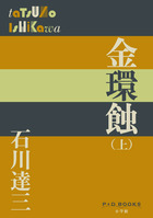 日蔭の村　石川達三 蒼氓・日蔭の村 (1972年) (石川達三作品集〈1〉) |本 | 通販
