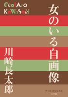 女のいる自画像