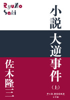 小説　大逆事件 （上）