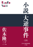 小説　大逆事件 （下）