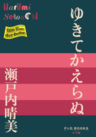 ゆきてかえらぬ