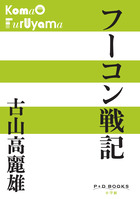 フーコン戦記