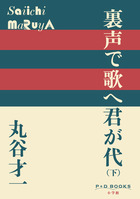 裏声で歌へ君が代 （下）