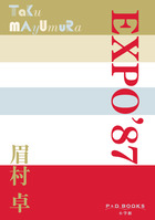 ＥＸＰＯ’８７