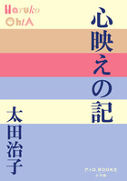 心映えの記