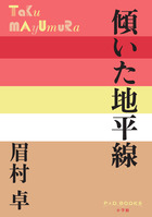 傾いた地平線