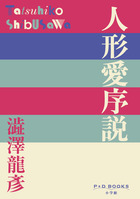 人形愛序説