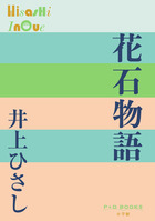花石物語
