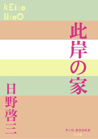 冥府山水図・箱庭 | 書籍 | 小学館