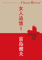 福袋 バースデイ | 13 女人追憶 書籍 小学館 | 人文+社会