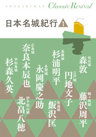 日本名城紀行　１