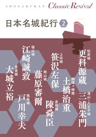 日本名城紀行　２