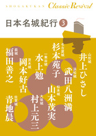 日本名城紀行　３