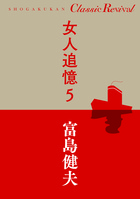 富島健夫 | 著者 | 小学館