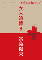 女人追憶 ９