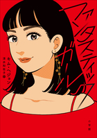 ファンタスティックガール 書籍 小学館