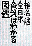 全日本食えばわかる図鑑