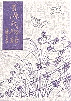 日本の古典をよむ(6) 竹取物語・伊勢物語・堤中納言物語 | 書籍 日本の古典をよむ(6) 竹取物語・伊勢物語・堤中納言物語 | 書籍