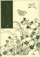 新編 日本古典文学全集17・落窪物語／堤中納言物語 | 書籍 | 小学館