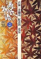 源氏物語 第２巻