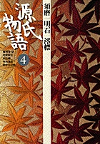 源氏物語 6 第６巻 | 書籍 | 小学館